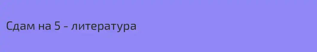 Сдам на 5 - литература